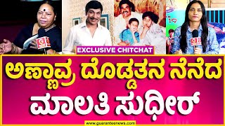 Malathi Sudhir Exclusive Chit Chat | ಅಣ್ಣಾವ್ರ ದೊಡ್ಡತನ ನೆನೆದ ಮಾಲತಿ ಸುಧೀರ್..! GuaranteeNews