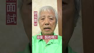 胡瓜面試（張松愛講笑）