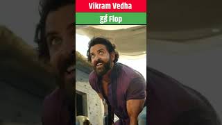 Vikram Vedha हुई Flop | Vikram Vedha | Hritik Roshan | Excel Facts | #shorts #viral
