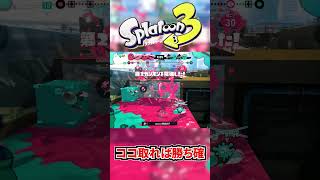 ガチヤグラはポジション取れば絶対勝てます！！【スプラトゥーン3】#shorts