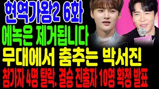 현역가왕2 6화 에녹은 제거됩니다. 무대에서 춤추는 박서진. 결승 진출자 10명 확정 발표. 참가자 4명 탈락. 최수호 ''탈락은 받아들이지 않는다'