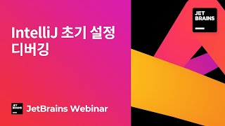 [단군소프트]IntelliJ 초기 설정 방법 (디버깅)