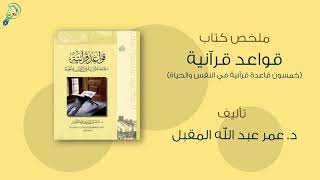 ملخص كتاب : قواعد قرآنية (خمسون قاعدة قرآنية في النفس والحياة)