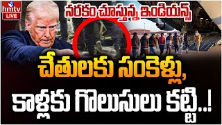 LIVE: భారతీయులకు అవమానం.. సంకెళ్లు, కాళ్లకు గొలుసులు కట్టి..!| US Deports Illegal Indian Migrants