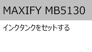 インクタンクをセットする（MB5130）【キヤノン公式】