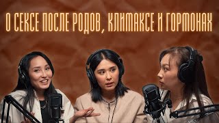 АЙГУЛЬ ЕШМАТОВА: о гормонах, беременности и климаксе / Подкаст Между Нами Жёнами