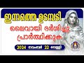 ഇന്നത്തെ ഉടമ്പടി ലൈവായി ദർശിച്ചു പ്രാർത്ഥിക്കുക 22 11 24