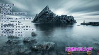 [发烧音乐] 群星《天碟空灵之声 DSD》纯享受的听觉空间