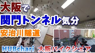 大阪の珍スポット 安治川隧道にシェアサイクルで行こう！