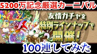 【パズドラ】5200万DL記念厳選カーニバル 100連してみた結果！！最後に集計結果も載せてるよ！【友情ガチャ】