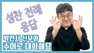 [박민서 신부와 수어로 대화해요] ep.11 성찬 전례 응답