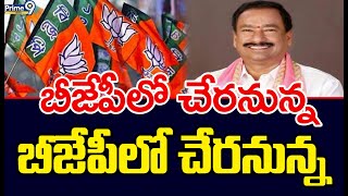 మూడు రోజుల్లో బీజేపీలో చేరనున్న బేతి సుభాష్ రెడ్డి | Hyderabad | Prime9 News