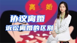 诉讼离婚，协议离婚，二者有什么区别？