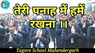 तेरी पनाह मैं हमे रखना ,प्रार्थना || #Tagore School Mahendergarh ||