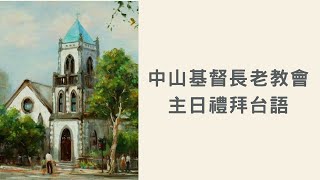 回來聖殿敬拜上帝吧！(四)【分別主日為聖】｜2023-01-08 台語｜葉啟祥牧師｜中山基督長老教會