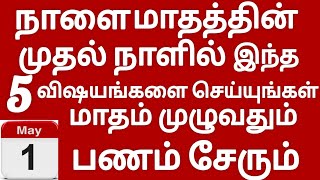 நாளை மாதத்தின் முதல் நாளில் கட்டாயம் செய்யவேண்டிய 5 விஷயங்கள்..இதை செய்தால் பணம் கட்டு கட்டாக சேரும்