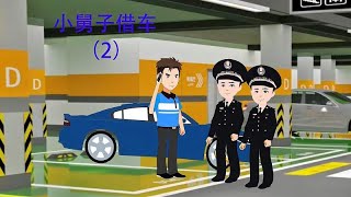 小舅子借车不还，还砸车并跟姐夫索要20万，你说姐夫能惯着他吗？