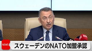 トルコ議会がNATO加盟を承認  未批准はハンガリーのみに（2023年12月27日）