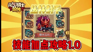 元气骑士前传：丛林射手技能加点攻略1.0究极版！