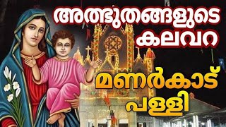 അമ്മേ അനുഗ്രഹിക്കണമേ  || മണർകാട് പള്ളിയിലെ 8 നോമ്പ് നടതുറക്കൽ || Manarcad Church || 8 nomb