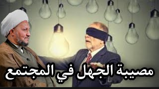 مصيبة الجهل في المجتمع،  وكيف ذكره أهل البيت عليهم السلام