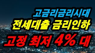 고금리시대 금리인하 4%대 전세대출