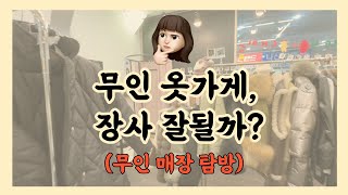 무인 옷가게, 장사 잘될까?(무인 매장 탐방)