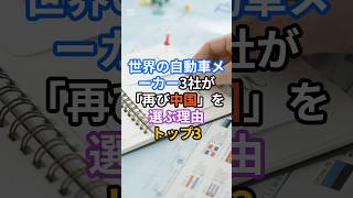 世界の自動車メーカー3社が「再び中国」を選ぶ理由トップ3 #自動車メーカー #中国市場 #電気自動車 #EVバリューチェーン #世界の動向