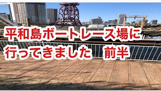 平和島ボートレース場に行って来ました。前半