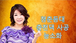 가수 정하나 트로트 메들리3곡 -청춘등대,춘천댁 사공,능소화