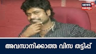 അവസാനിക്കാത്ത വിസ തട്ടിപ്പ് ; കായംകുളം സ്വദേശി ഗിരീന്ദ്രകുമാർ ഏജന്റിനെതിരെ പരാതി നൽകി|Fake Visa Case