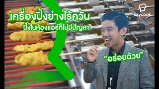 เครื่องปิ้งย่างอัตโนมัติ สุกไว ไร้ควัน | Saycook On Tour EP.17