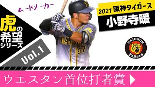 虎の希望！！97小野寺暖外野手２軍首位打者！！2021阪神タイガース