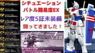 【ガンブレモバイル】たなびく星条旗のシチュエーションバトルEX攻略【実況】