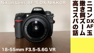 【デジタルカメラ/ズームレンズ 】NIKKOR AF-S DX 18 - 55mm F3.5-5.6G VR 撒き餌高コスパズームレンズの話。