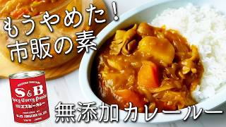 【無添加 カレー】混ぜるだけで超簡単！ 市販のカレールーそっくり！ 絶品！痩せるカレーの 作り方 米粉 カレーレシピ スパイスカレー グルテンフリー 赤缶 sb カレーパウダー