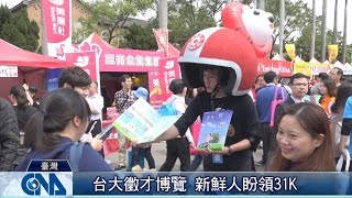 台大校園徵才 2萬職缺創新高