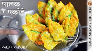 इन सर्दियों में पालक के ऐसे गरमा गरम क्रिस्पी पकोडे मुंह को लग जाएंगे - Palak Pakora recipe in Hindi