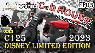 Review Honda super cub c125 Disney limited Edition 2023 (Micky mouse) : หามาเล่า EP.5