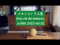 メロンという人生Une vie de melons.Juillet.2023 vol.62