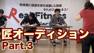 結果にコミットするリアルなフィットネス！関川太一のスキルアップ教室でオーディション！こだわりの作品を創るためのダンスオーディション3