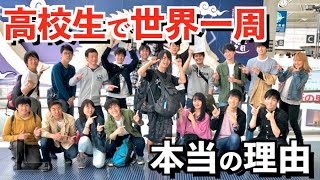 「高校生で世界一周」した本当の理由とは。