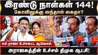 இரண்டு நாள்கள் 144 ! இந்துக்களை துன்புறுத்தும் ஸ்டாலின்... H.ராஜா ஆவேசம்!