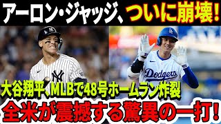 【緊急速報！】アーロン・ジャッジ、ついに崩壊！ジャッジの悪夢が再来！大谷翔平、MLBで48号ホームラン炸裂  全米が震撼する驚異の一打！