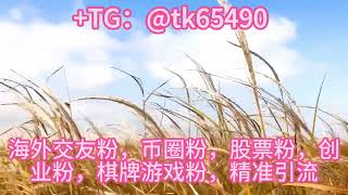 巴西游戏引流，如何高效，认准TG: @tk65490精准引流#交友#股票#币圈#电子游戏#商城#引粉#打粉