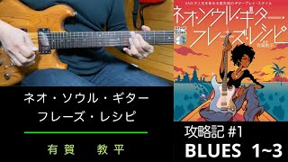 『有賀教平’s …レシピ』攻略記 #1 : Blues 1,2,3