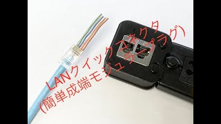 自作LANクイックコネクタ(簡単成端モジュラープラグ)Cat6編