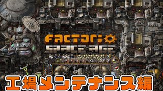 【factorio】SPACE AGE 工場メンテナンス編【なんかええ様にする】