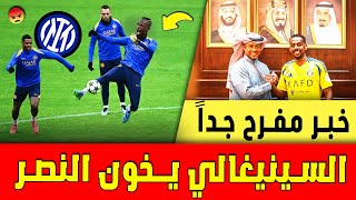 ساديو ماني يشعل الحدث بخيانة مدروسة🤑 لاعب النصر الجدد اليوم يتصدران المشهد ◀️ اخبار النصر السعودي