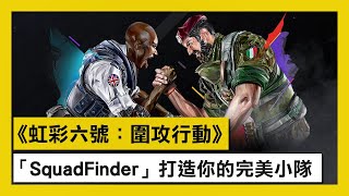 《虹彩六號：圍攻行動》打造你的完美小隊！「SquadFinder」宣傳片 - Rainbow Six Siege